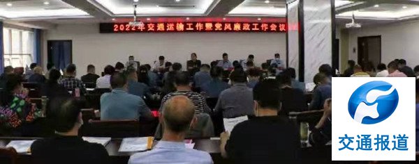  固始交通局召开2022年交通工作暨党风廉政工作会